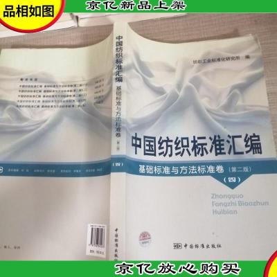中国纺织标准汇编:基础标准与方法标准卷(第2版)(4)