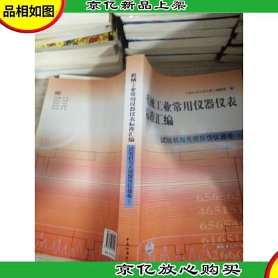 机械工业常用仪器仪表标准汇编(试*与无损探伤仪器卷)(下)