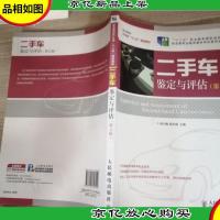 二手车鉴定与评估(第2版)(“十二五”职业教育国家规划教材 经全