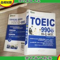 TOEIC 990分核心词汇