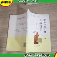 中华传统文化经典博览·小学中高年级版(上册)