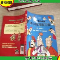 有故事的成语 半小时漫画三国 一统天下