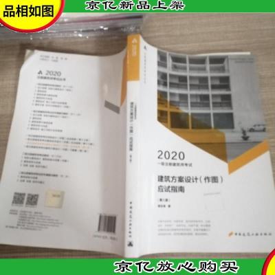 一级注册建筑师2020教材一级注册建筑师考试建筑方案设计(作图)