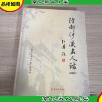 隆都沙溪名人录:2007