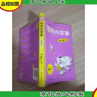 汤素兰主编 幽默儿童文学系列 笨狼的故事·老友记.