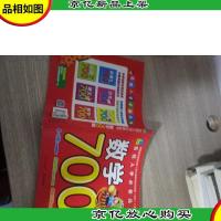 海豚低幼馆·名校入学*丛书:数学700题