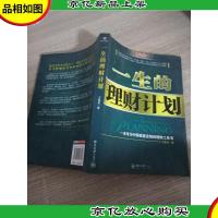 一生的理财计划:一本专为中国家庭定制的理财工具书