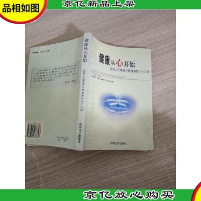 健康从“心”开始:监狱人民警察心理健康知识十八讲