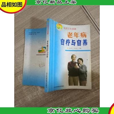 新农村书屋丛书:老年病自疗自养