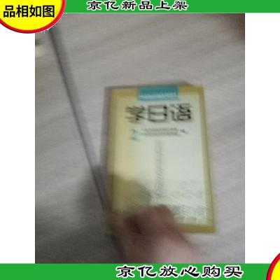 学日语(2)——中央电视台电视教育节目用书