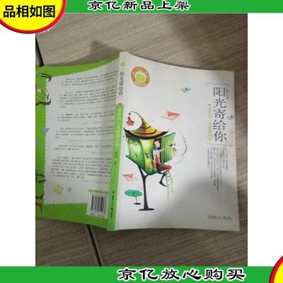 阳光寄给你:青春期心理健康故事