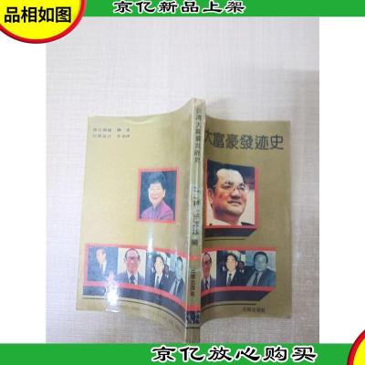 *大富翁发迹史[书脊受损][正书口有污迹]