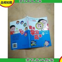 我是学习高手 : 成为学习高手的55个秘诀 : 全彩漫画读本