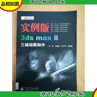 实例版3ds max 8三维动画制作[馆藏]