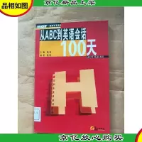 从abc到英语会话100天[馆藏]