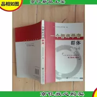 一个智库学者群体