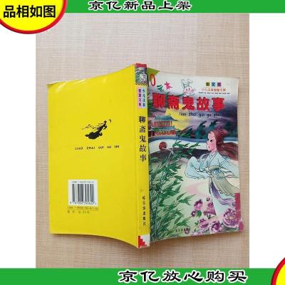 少儿注音智慧文库 聊斋鬼故事 [书脊受损][封面受损][扉页有