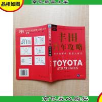 丰田汽车攻略[书脊有贴纸][内有笔迹][正书口泛黄][正书口