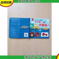 小不点?大块头! 会变形的交通工具翻翻书[精装][封面有污迹]