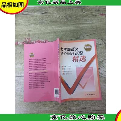 *红对钩系列 七年级语文课外阅读试题精选[无笔迹]