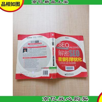 解密SEO 搜素引擎优化 与网站成功战略[书脊受损][馆藏][正