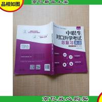中职生对口升学考试总复习英语 修订版