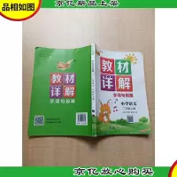 教材详解 字词句段篇 小学语文二年级上册[书脊受损][无笔迹]