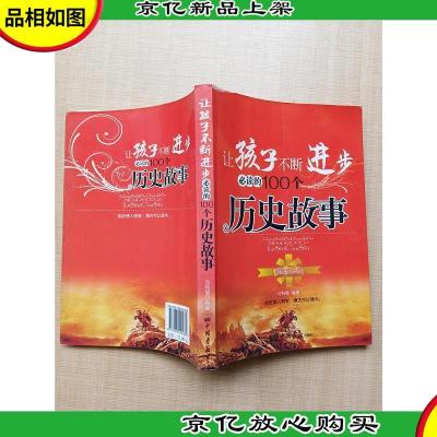 让孩子不断进步必读的100个历史故事[书脊受损][正书口泛黄]