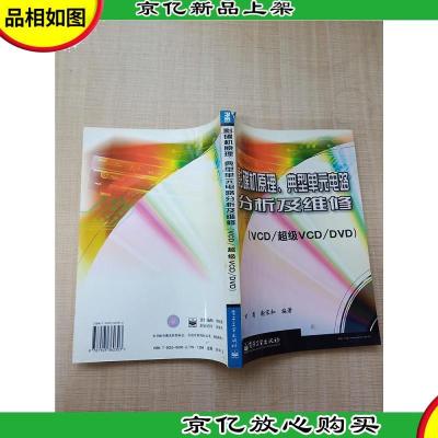 影碟机原理典型单元电路分析及维修:*/超级*/*[书脊受损]