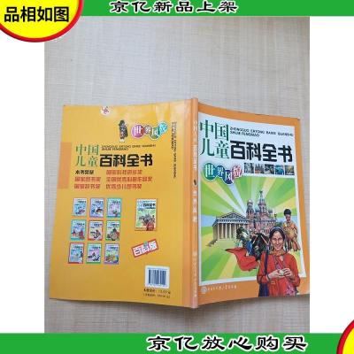 中国儿童百科全书 世界风貌