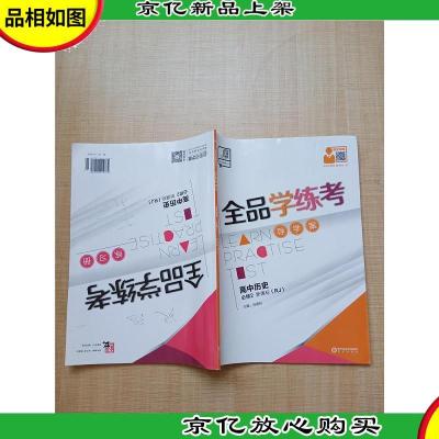 全品学练考导学案+练习册 高中历史 必修2*(RJ)[赠参考答