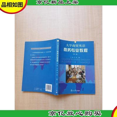 大学商贸英语商务专业教程(第二版)[正书口泛黄][扉页有笔迹