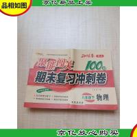 68所名校图书2016春聚能闯关100分期末复习冲刺卷 物理 八年级下R