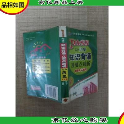 高中历史 知识背诵及要点透析 * 人教版 第5次修订[内有笔