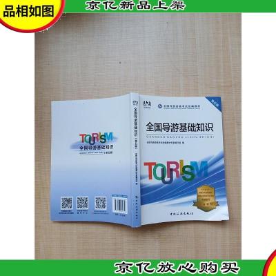 导游证考试用书2020全国导游资格考试统编教材-全国导游基础知识