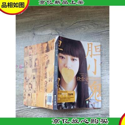 胆小鬼 北京联合出版公司