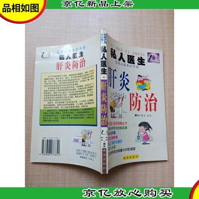 私人医生 家庭*医护手册 肝炎防治