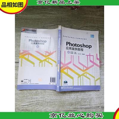 Photoshop应用案例教程