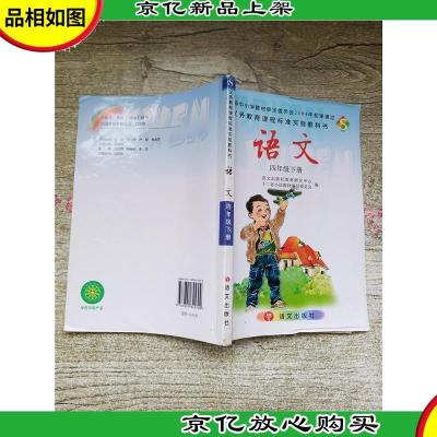 *课程标准实验教科书 语文 四年级 下册[内有笔迹]