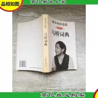 韩少功自选集 马桥词典