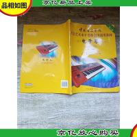 中国音乐学院社会艺术水平考级全国通用教材 电子琴(一级-三级)