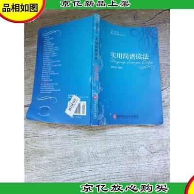 21世纪音乐教育丛书 实用简谱读法