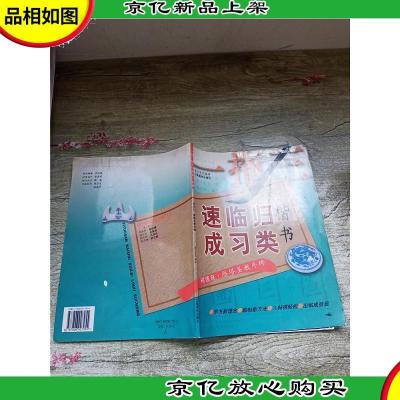 一拖三楷书归类临习速成 褚遂良.雁塔圣教序碑[正书口有污迹][