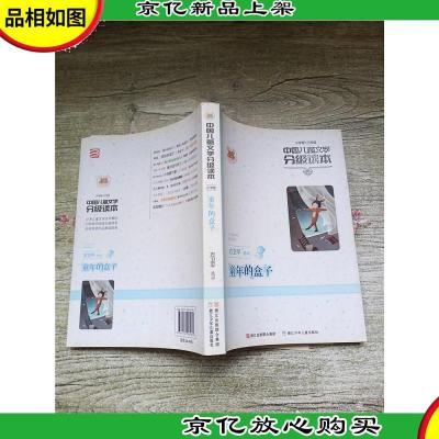 中国儿童文学分级阅读(小学卷·三年级)童年的盒子