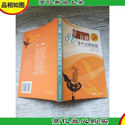 同一首歌 80年代经典歌曲100首