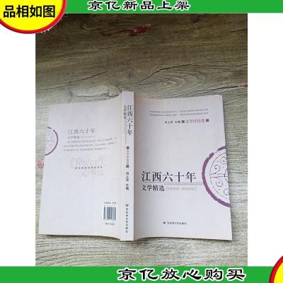 江西六十年文学精选 1949~2009 文学评论卷