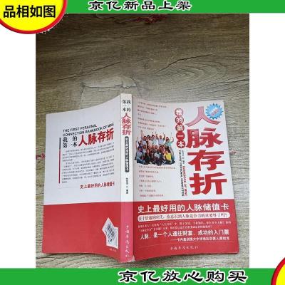 我的*本人脉存折 史上*用的人脉储值卡 白金限量典藏版[书