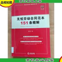 无忧劳动合同范本151条精解 5[馆藏].