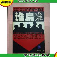 谁扁谁 : 经销商十五讲