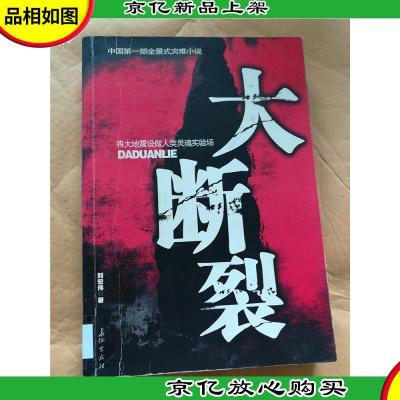 大断裂 长征出版社[馆藏].